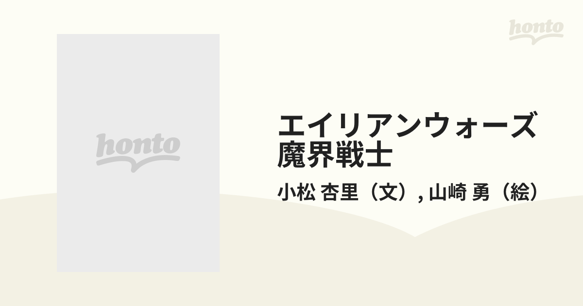 エイリアンウォーズ魔界戦士 ＵＦＯマップ付き