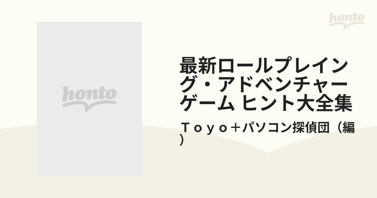 最新ロールプレイング・アドベンチャーゲーム ヒント大全集 ３