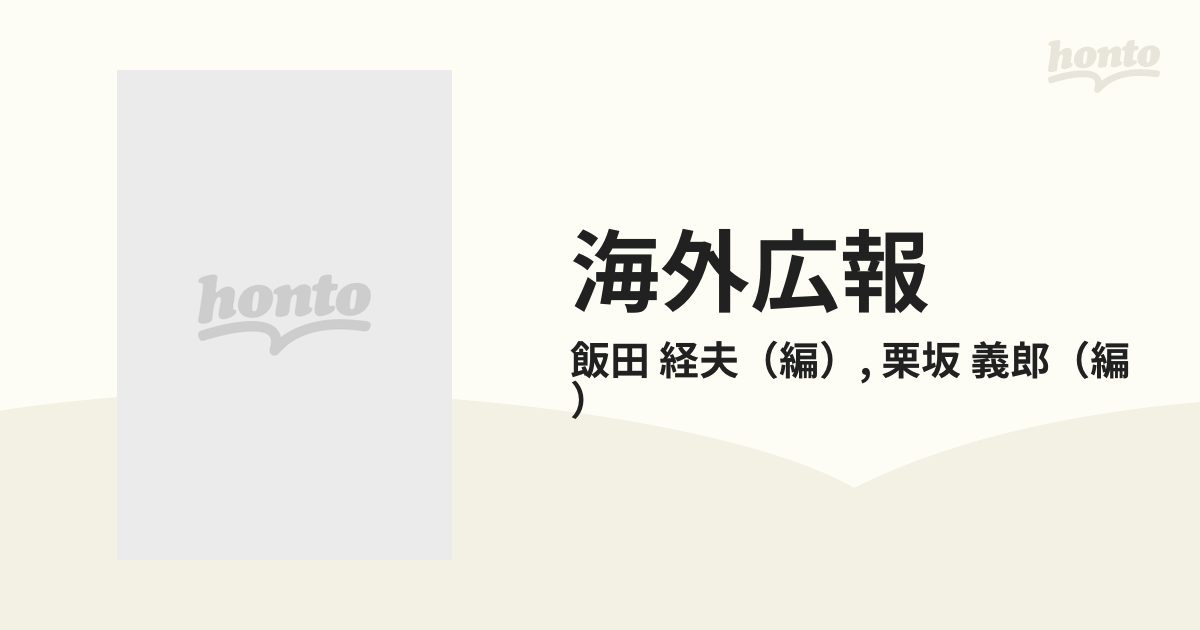 海外広報 政府と企業の緊急課題/有斐閣/飯田経夫-