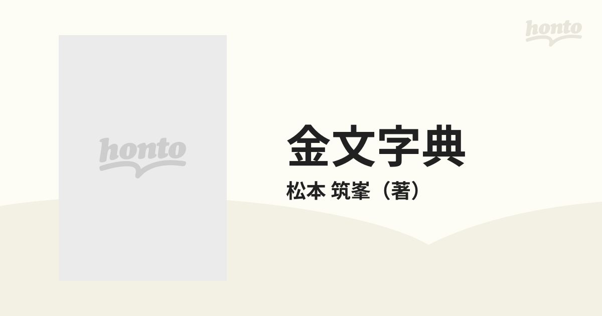 最高の品質の 金文字典 マール社 松本筑峯 - 著 筑峯 本