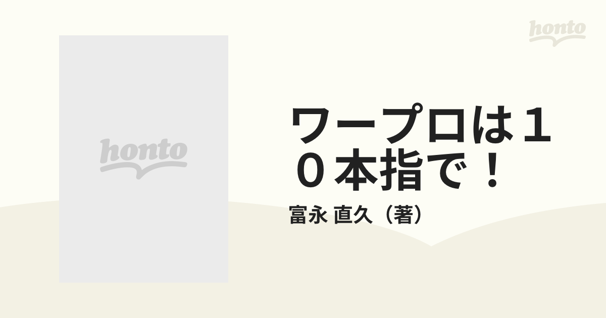 ワープロは１０本指で！ この本のとおりにやれば、すぐ打てるの通販