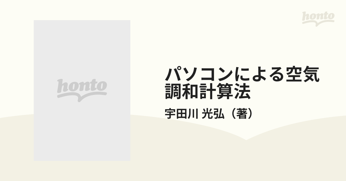 メーカー送品・ パソコンによる 空気調和計算法 工学博士 宇田川光弘