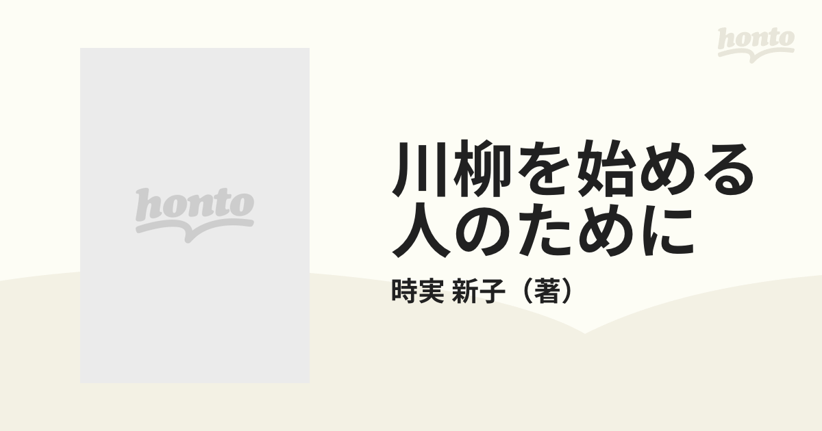 川柳を始める人のために 新子の川柳入門/池田書店/時実新子