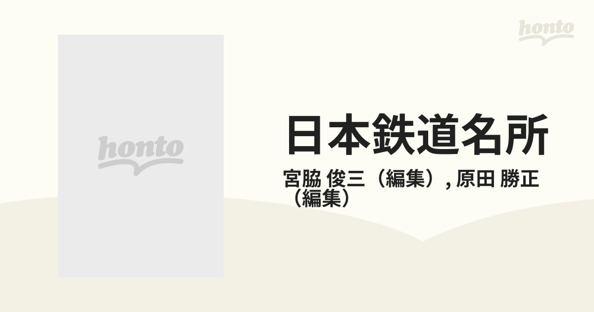 日本鉄道名所 勾配・曲線の旅 ８ 鹿児島線．長崎線．日豊線の通販/宮脇