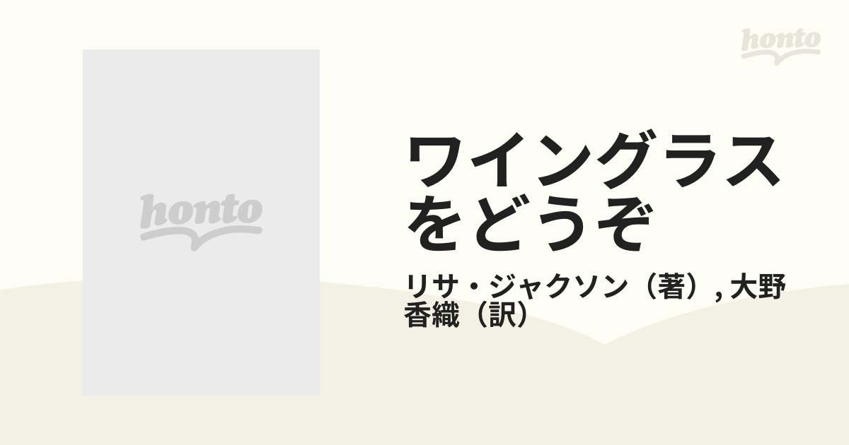 9784833575812ワイングラスをどうぞ/ハーパーコリンズ・ジャパン/リサ ...