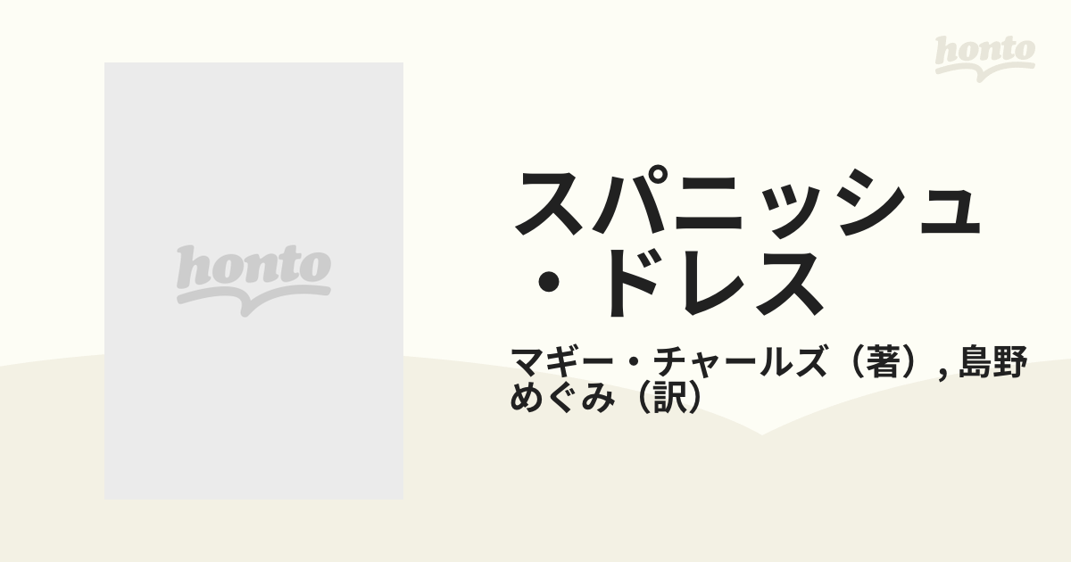 スパニッシュ・ドレスの通販/マギー・チャールズ/島野 めぐみ