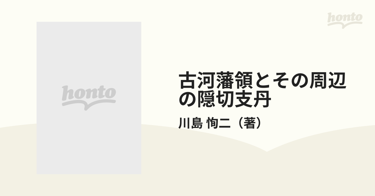 古河藩領とその周辺の隠切支丹