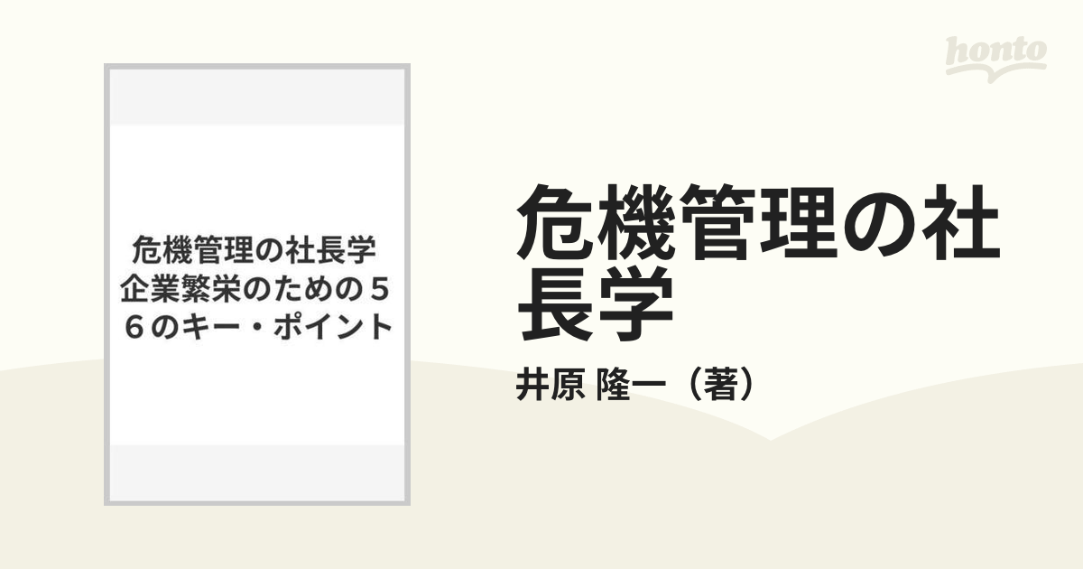 井原 隆一 危機管理の社長学―企業繁栄のための56のキー・ポイント-