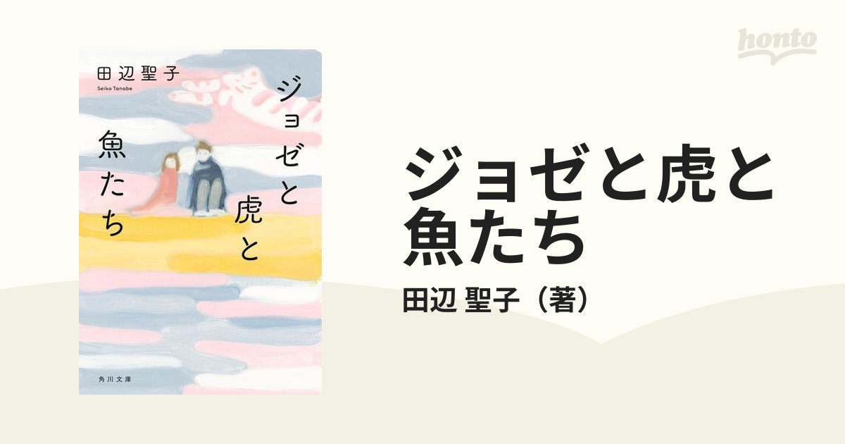 ジョゼと虎と魚たちの通販 田辺 聖子 角川文庫 紙の本 Honto本の通販ストア