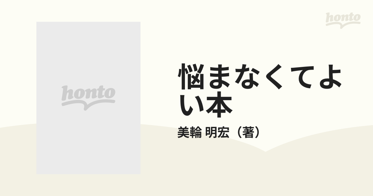 悩まなくてよい本 霊能的雑業家の開運アドバイス (ダルマブックス)-