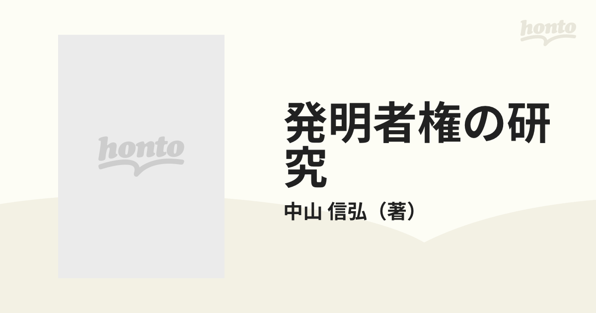 発明者権の研究の通販/中山 信弘 - 紙の本：honto本の通販ストア