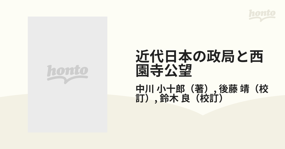 近代日本の政局と西園寺公望の通販/中川 小十郎/後藤 靖 - 紙の本