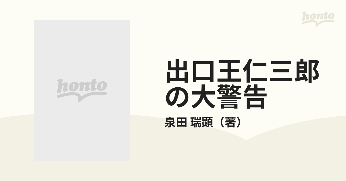 出口王仁三郎の大警告の通販/泉田 瑞顕 - 紙の本：honto本の通販ストア