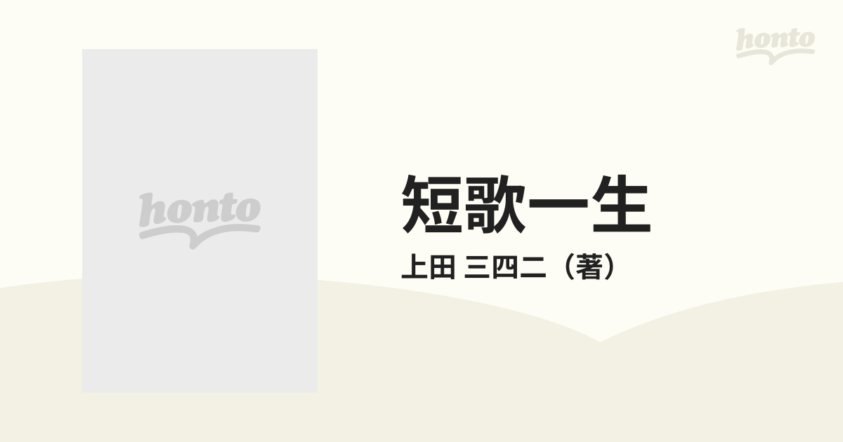 短歌一生 物に到るこころ 講談社学術文庫／上田三四二【著