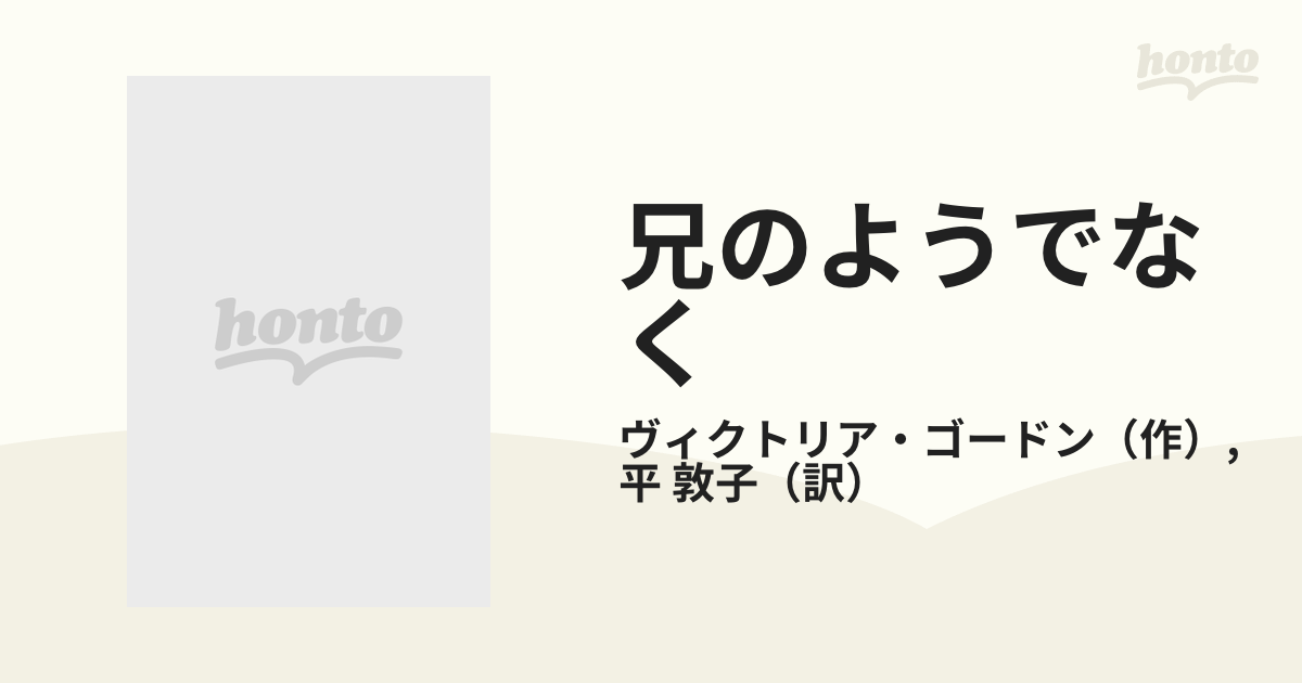 兄のようでなく/ハーパーコリンズ・ジャパン/ヴィクトリア・ゴードン ...