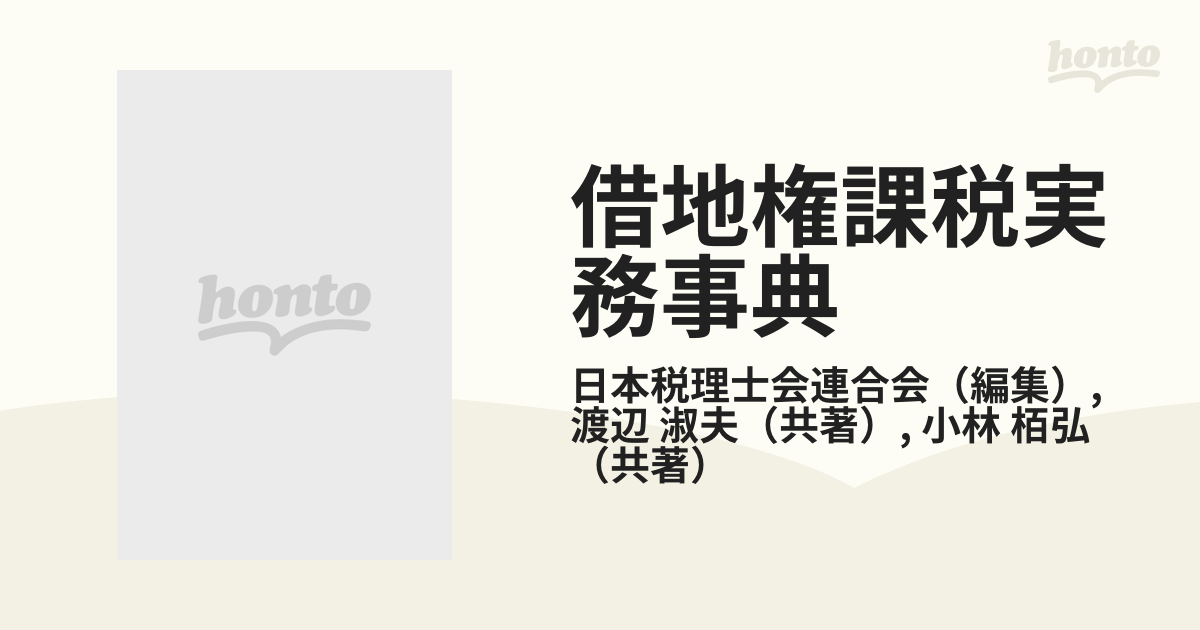 借地権課税実務事典 第１次改訂の通販/日本税理士会連合会/渡辺 淑夫