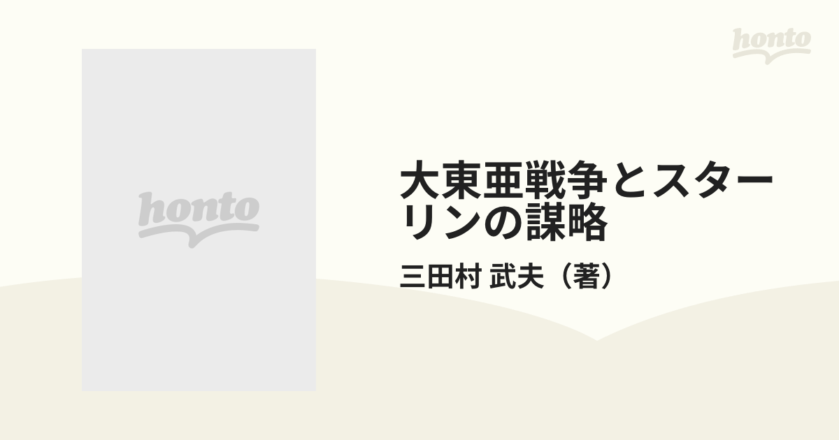 大東亜戦争とスターリンの謀略 戦争と共産主義の通販/三田村