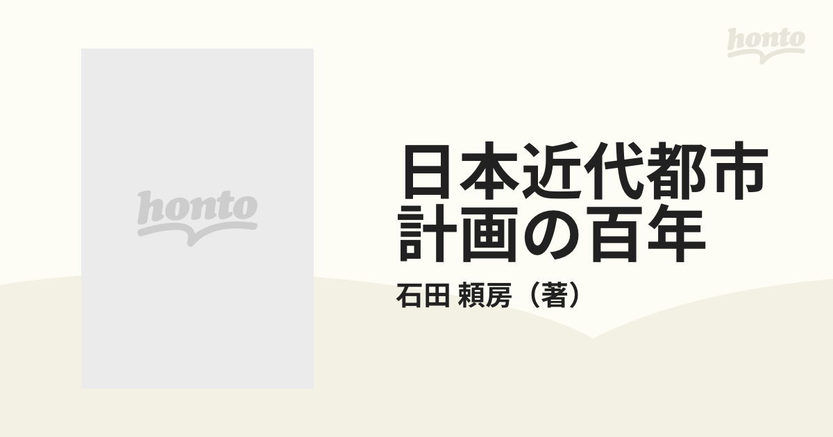 日本近代都市計画の百年の通販/石田 頼房 - 紙の本：honto本の通販ストア