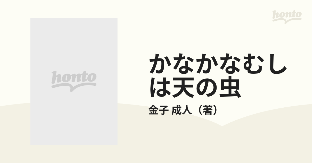 かなかなむしは天の虫の通販/金子 成人 - 小説：honto本の通販ストア