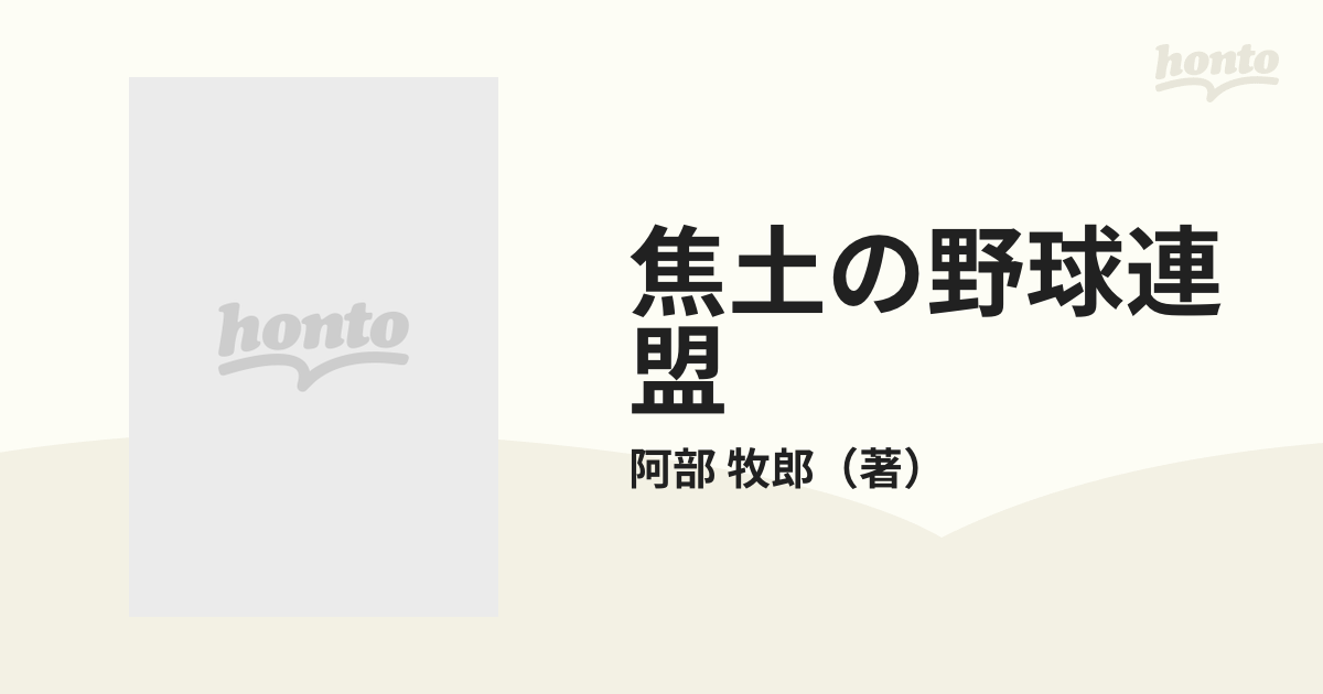 焦土の野球連盟の通販/阿部 牧郎 - 紙の本：honto本の通販ストア