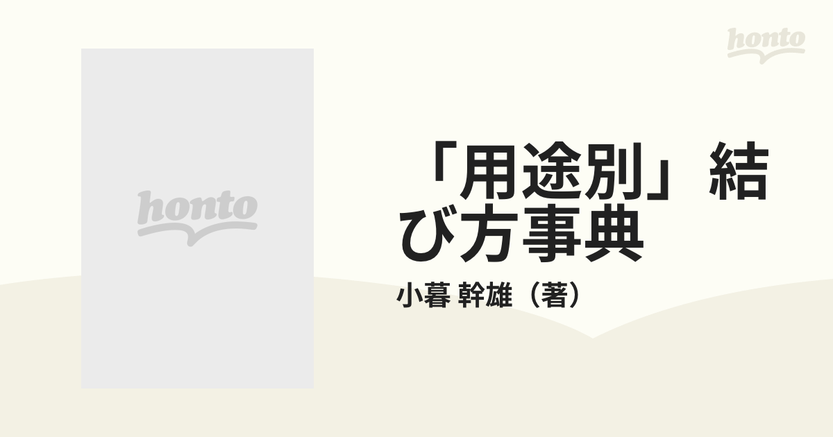 用途別」結び方事典 イラスト・図解 結びの基本と用途別活用法のすべて