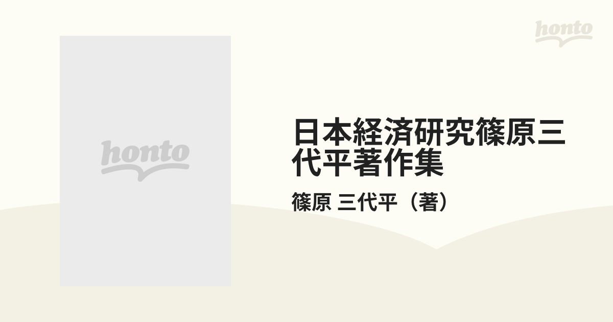 日本経済研究篠原三代平著作集 １ 日本経済の成長と循環の通販/篠原