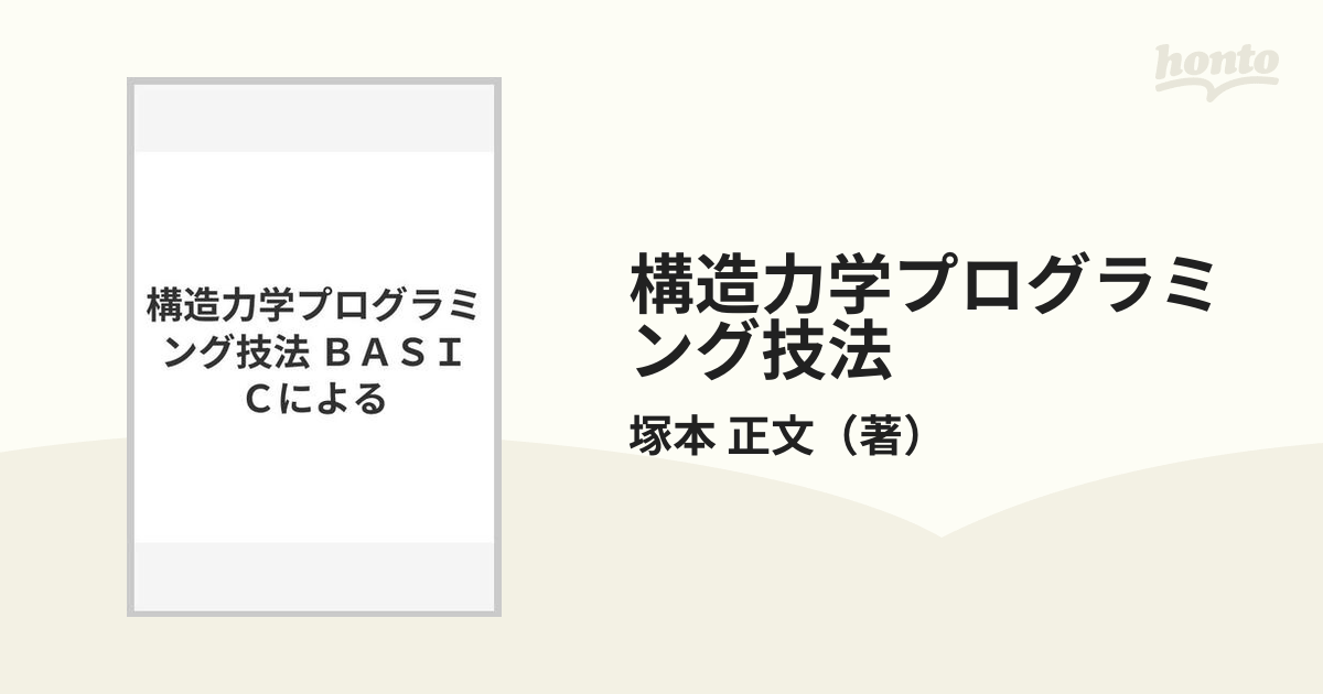 構造力学プログラミング技法 ＢＡＳＩＣによるの通販/塚本 正文 - 紙の