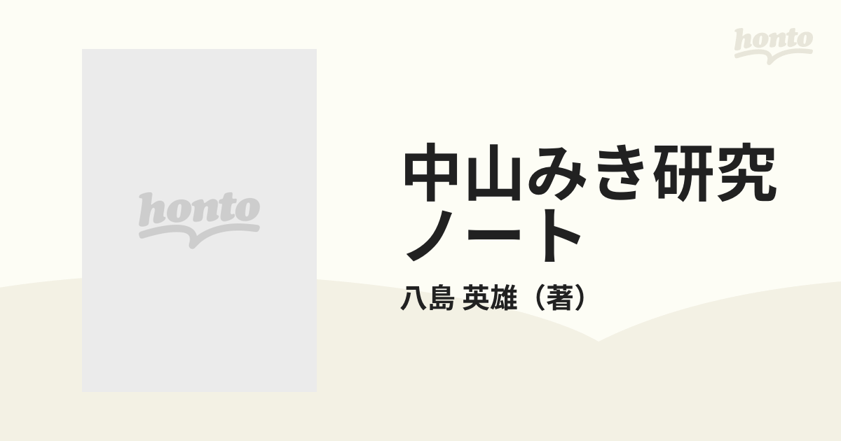 中山みき研究ノ-ト | 八島 英雄 |本 | 通販 | Amazon