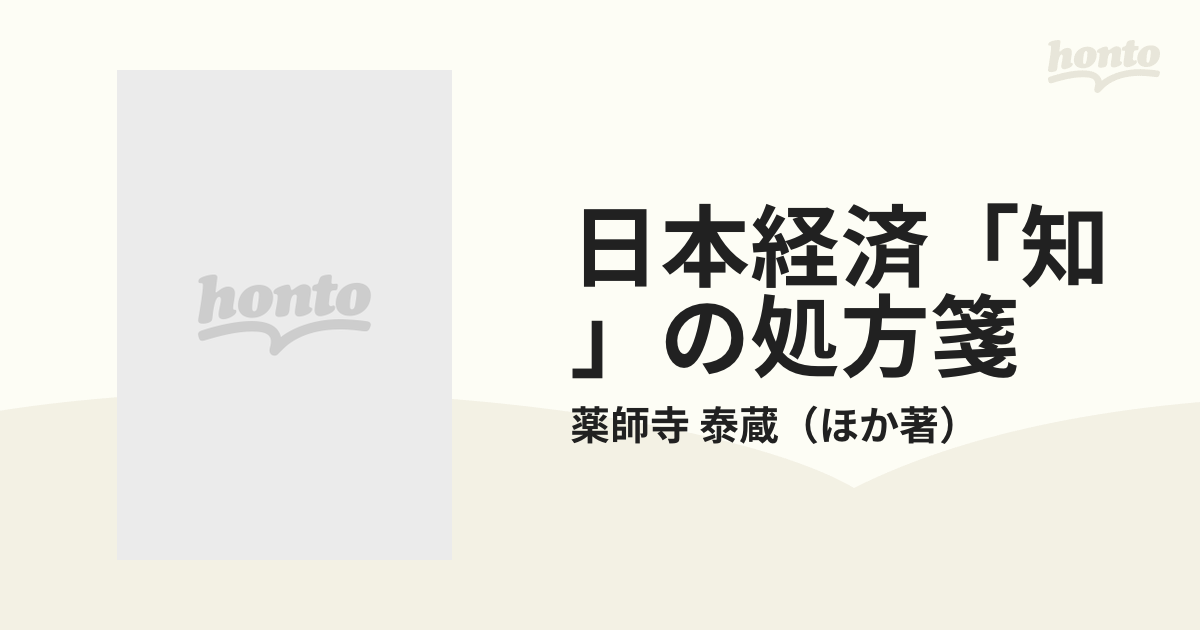 日本経済「知」の処方箋 新ソフトノミックスの時代の通販/薬師寺 泰蔵