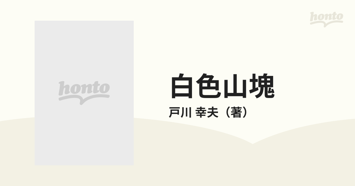 白色山塊 上の通販/戸川 幸夫 徳間文庫 - 紙の本：honto本の通販ストア