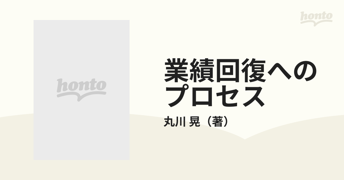 業績回復へのプロセス/中央経済社/丸川晃 - ビジネス/経済