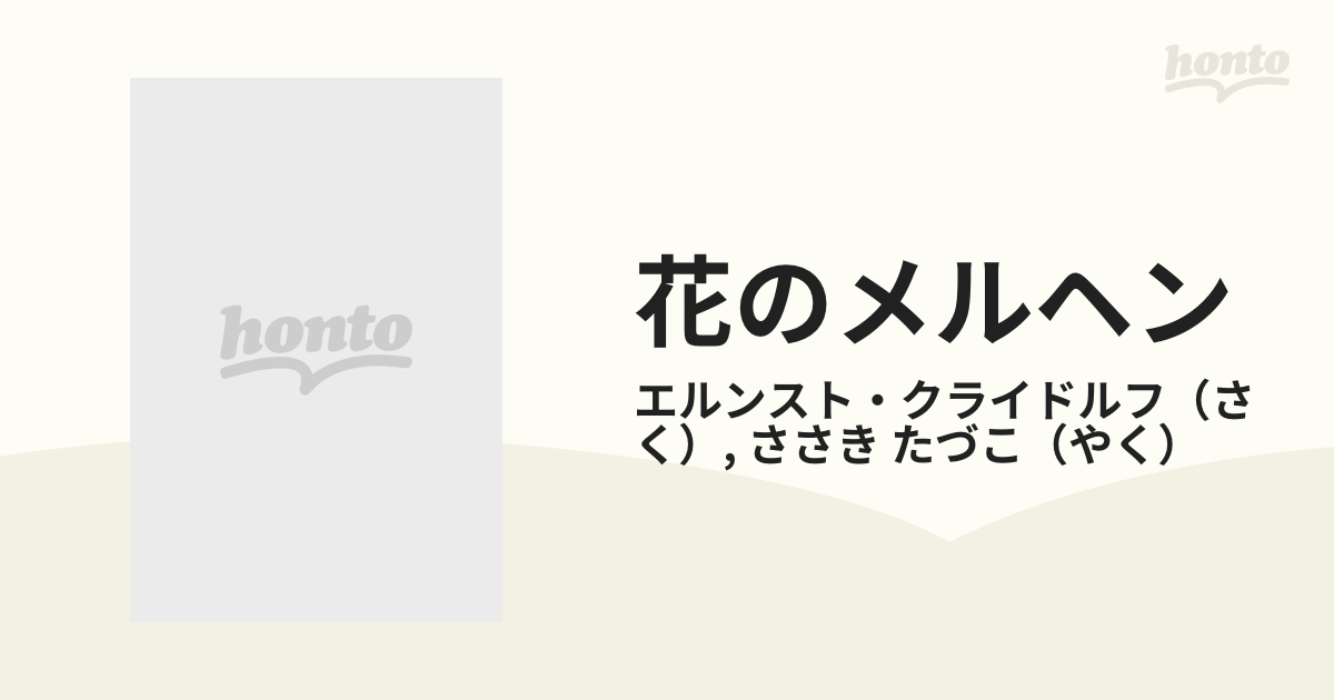 花のメルヘンの通販/エルンスト・クライドルフ/ささき たづこ - 紙の本