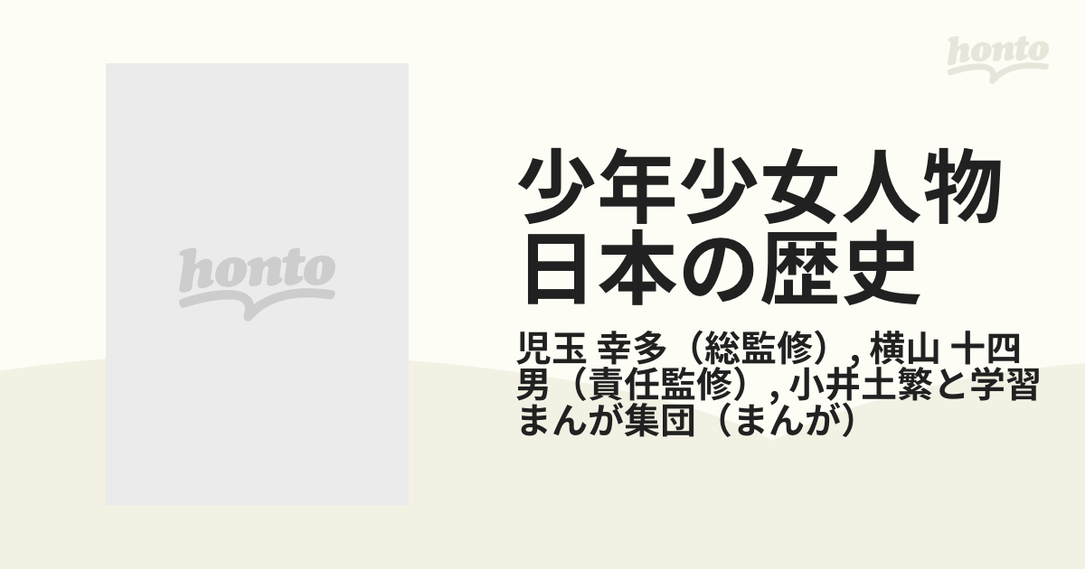 少年少女人物日本の歴史 ２１ 農民一揆