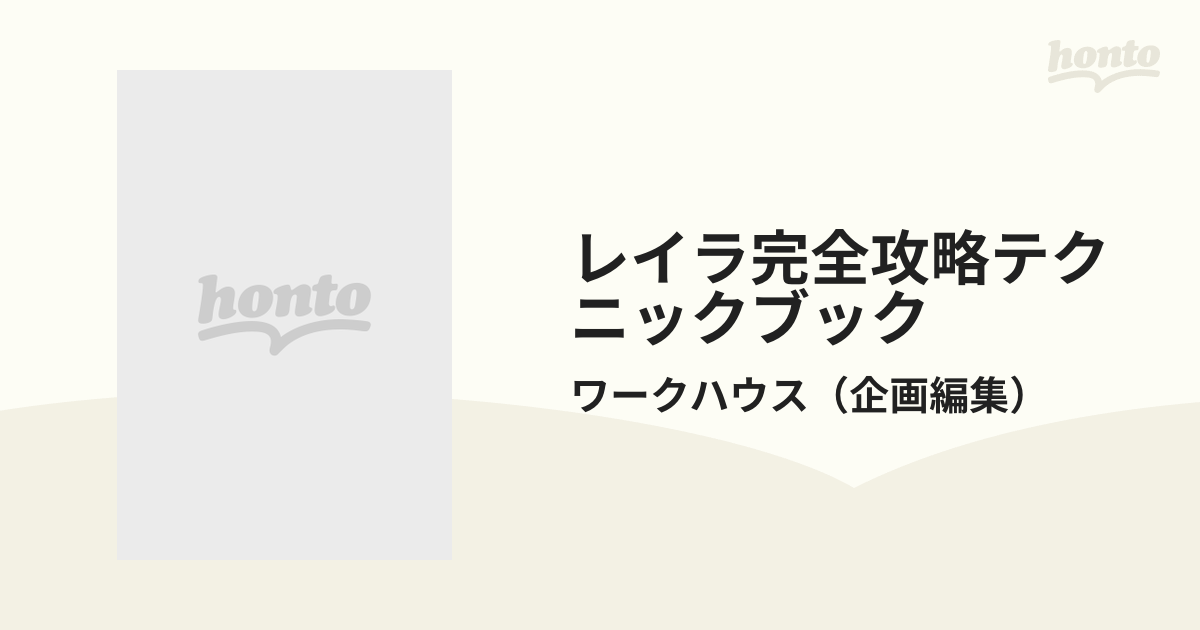 レイラ完全攻略テクニックブック ファミリーコンピュータの通販/ワーク