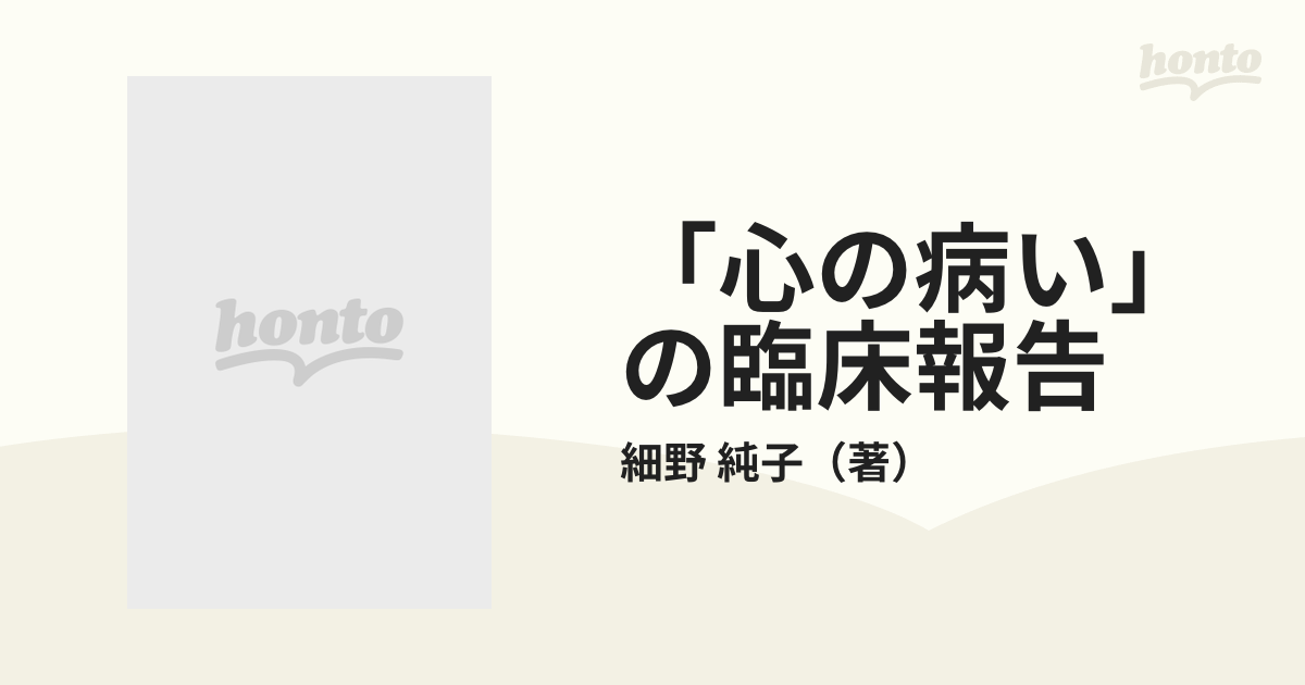 心の病い」の臨床報告 こころの輝きをたずねるカウンセリング１５年の