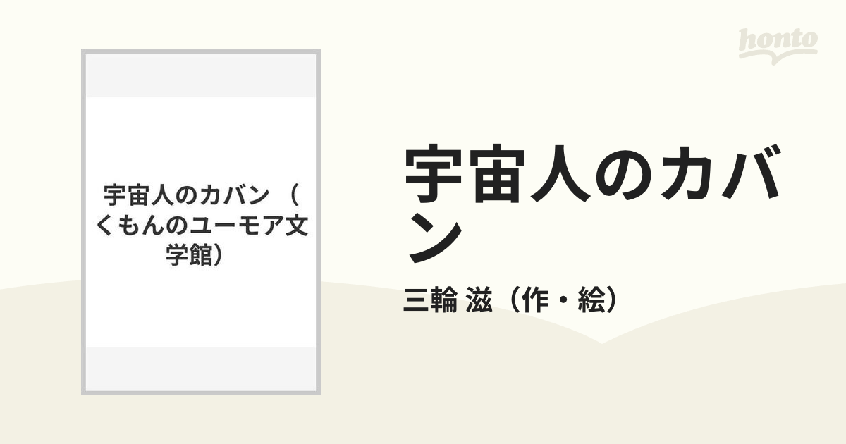 宇宙人のカバンの通販/三輪 滋 - 紙の本：honto本の通販ストア