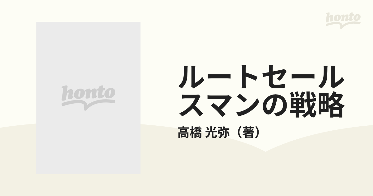 ルートセールスマンの戦略 会社発展のキーマンの通販/高橋 光弥 - 紙の