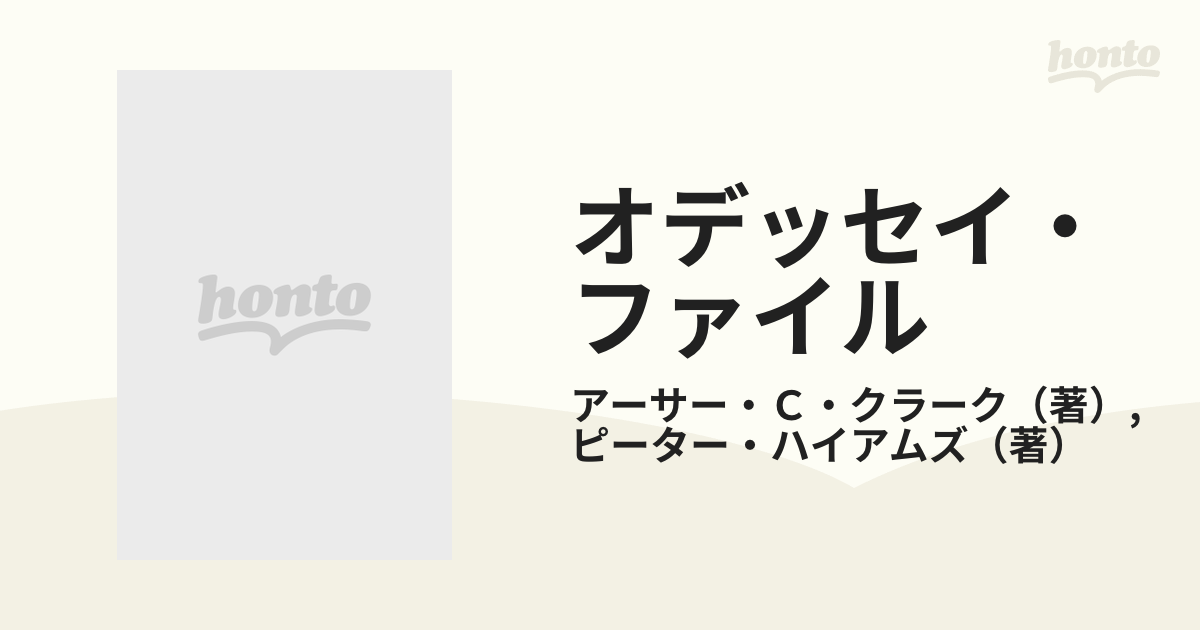 オデッセイ・ファイル アーサー・Ｃ・クラークのパソコン通信のすすめ 第２版