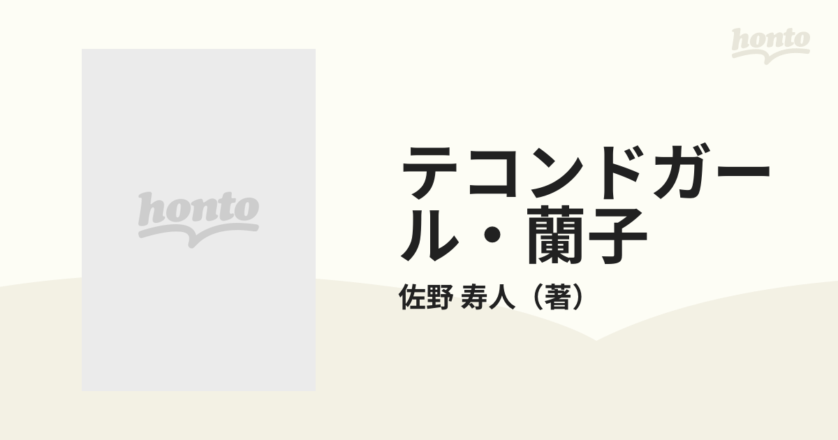 テコンドガール・蘭子の通販/佐野 寿人 集英社文庫 - 紙の本：honto本 ...