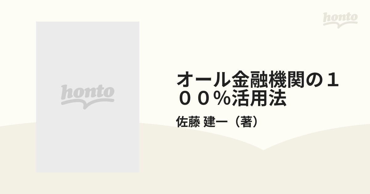 オール金融機関の１００％活用法/ベストブック/佐藤建一佐藤健一出版社 ...