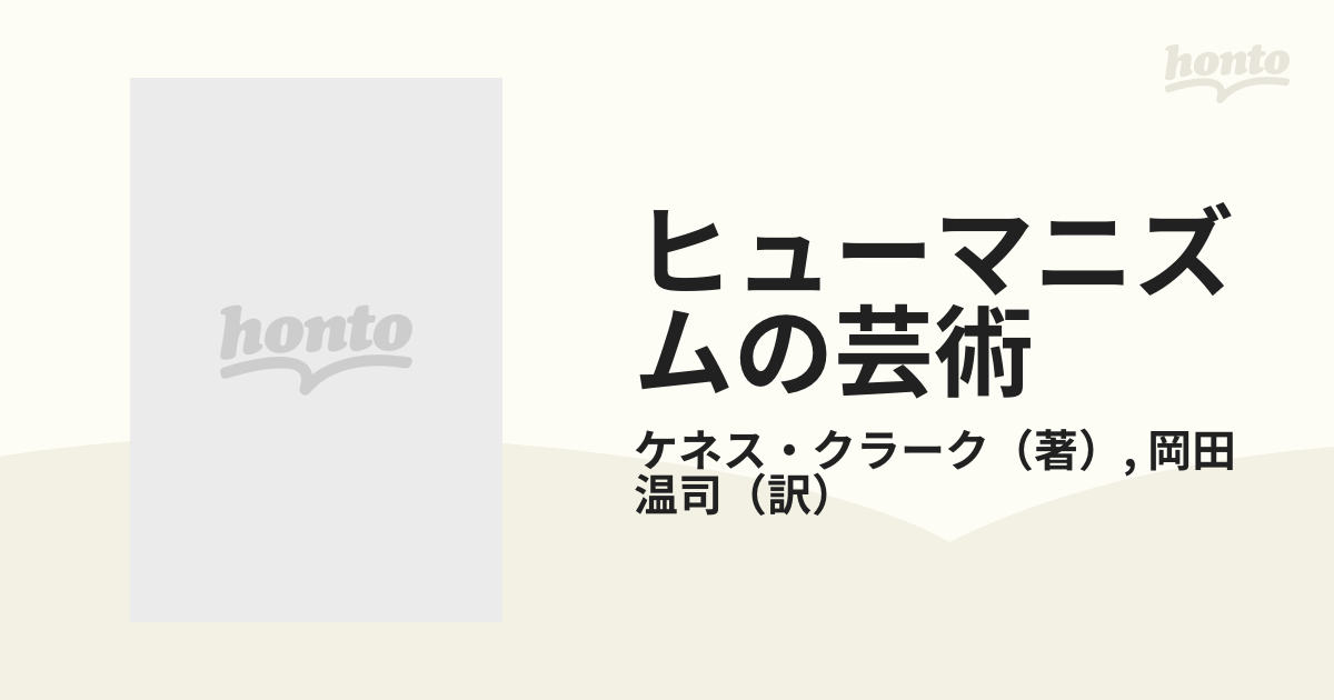 セール 取扱 店 ヒューマニズムの芸術 ケネス・クラーク 初版本 本