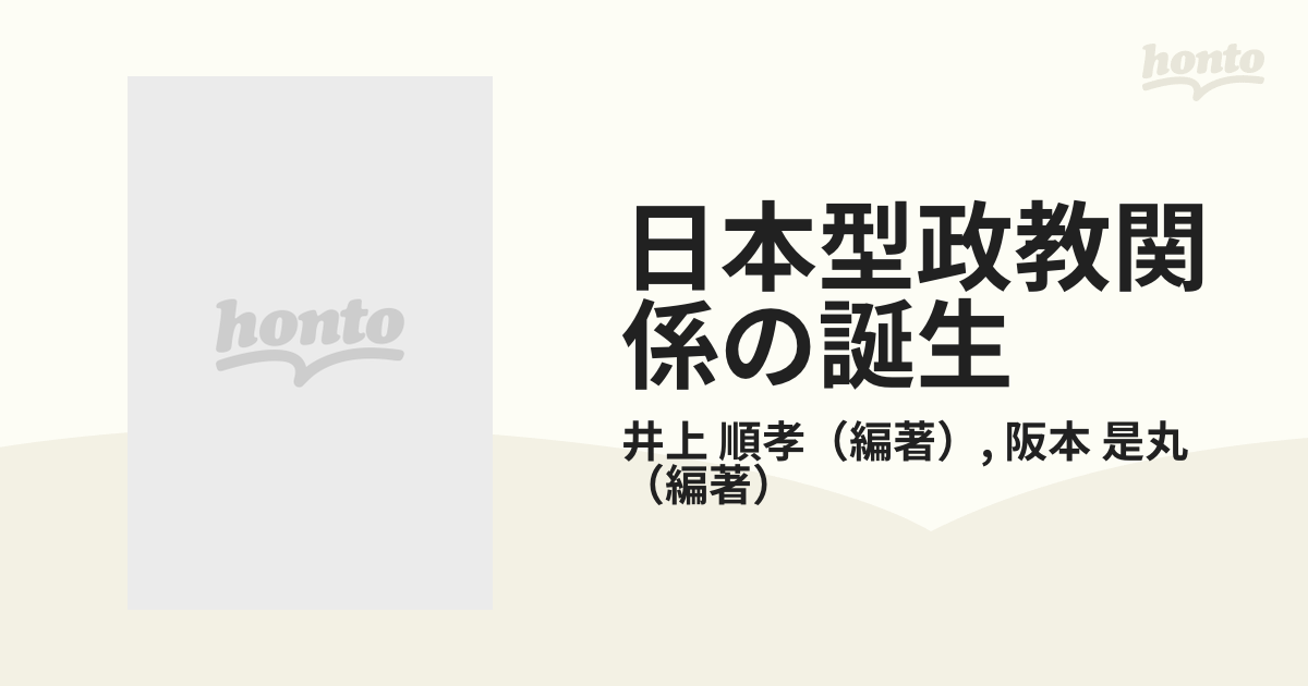 日本型政教関係の誕生