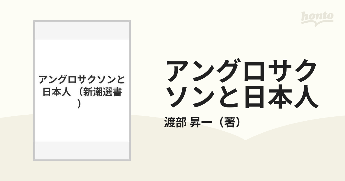 アングロサクソンと日本人