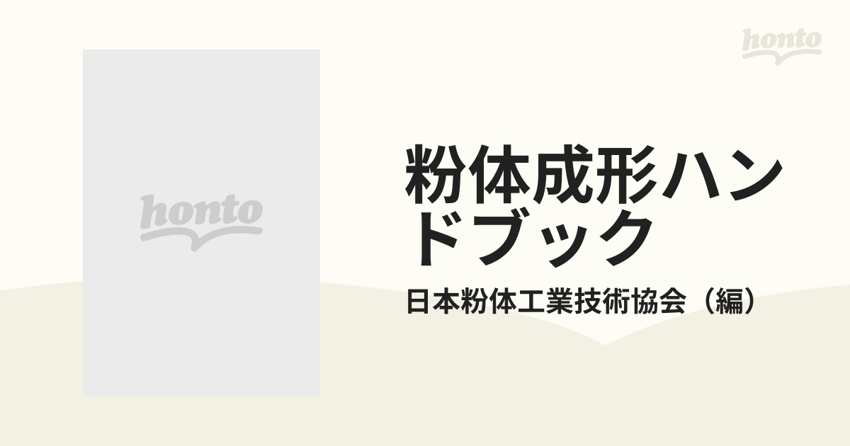 粉体成形ハンドブックの通販/日本粉体工業技術協会 - 紙の本：honto本