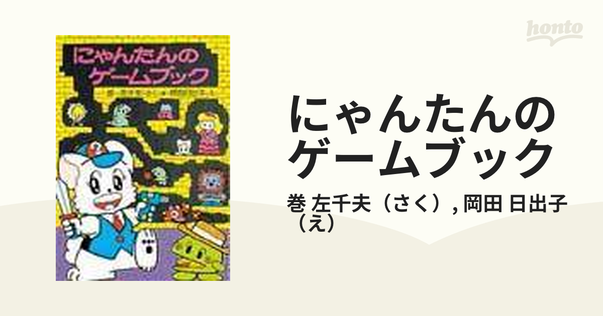 にゃんたんのゲームブックの通販/巻 左千夫/岡田 日出子 - 紙の本