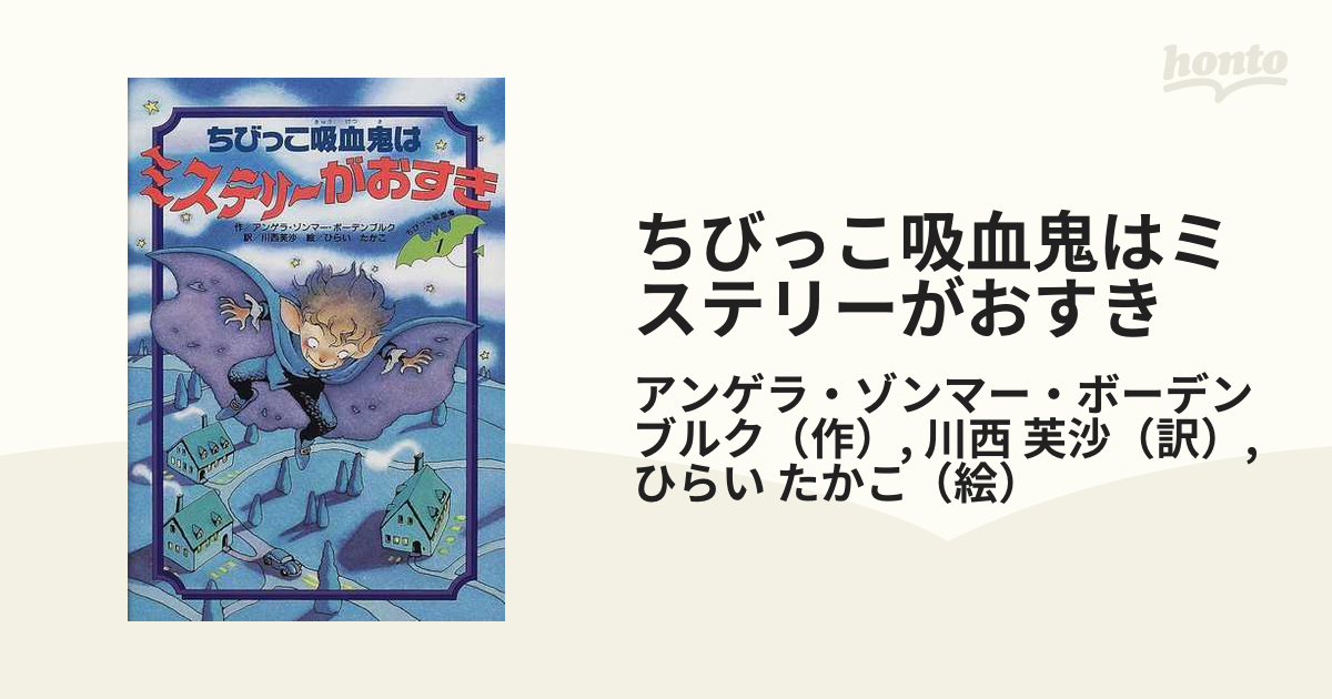 ちびっこ吸血鬼はミステリーがおすき