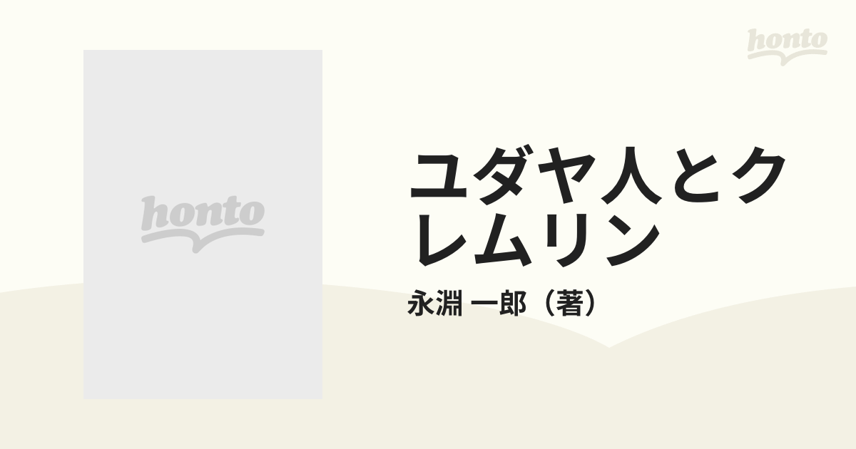 ユダヤ人とクレムリン 二つの議定書の通販/永淵 一郎 - 紙の本：honto