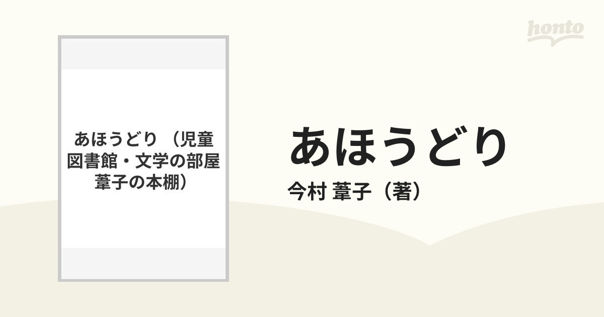 あほうどり 葦子の部屋/評論社/今村葦子-