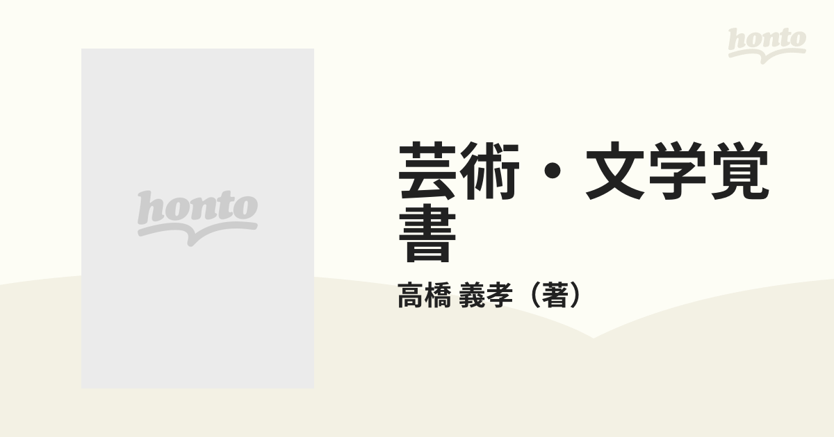 芸術・文学覚書 ユングとフロイトその他の通販/高橋 義孝 - 小説 