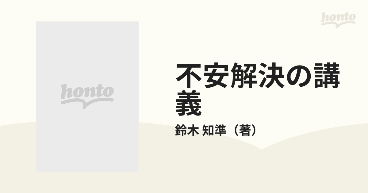 不安解決の講義 神経症の苦しみを救う 鈴木和準 - 健康・医学